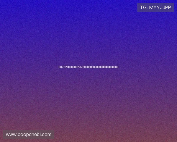 亚星222亚星官网入口:2026世界杯相关竞猜活动、互动问答及粉丝福利精彩不断